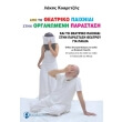 apo to theatriko paixnidi stin organomeni parastasi photo apo to theatriko paixnidi stin organomeni parastasi photo