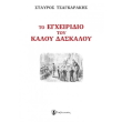 to egxeiridio toy kaloy daskaloy photo to egxeiridio toy kaloy daskaloy photo
