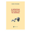 i arkoyda traymatise ta gerakia photo i arkoyda traymatise ta gerakia photo