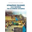 krimaikos polemos kai i odysseia tis ellinikis legeonas photo krimaikos polemos kai i odysseia tis ellinikis legeonas photo