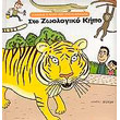 sto zoologiko kipo photo sto zoologiko kipo photo