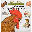 ta zoa sto agroktima photo ta zoa sto agroktima photo