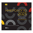 imerologio 2023 ego kai o allos photo imerologio 2023 ego kai o allos photo