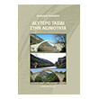 deytero taxidi stin aioniotita photo deytero taxidi stin aioniotita photo