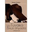 mia gynaika dixos simasia photo