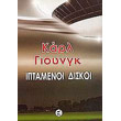iptamenoi diskoi photo iptamenoi diskoi photo