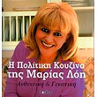 i politiki koyzina tis marias loi photo i politiki koyzina tis marias loi photo