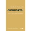 i anadysi tis ennoias psyxiki nosos ston eyropaiko politismo photo i anadysi tis ennoias psyxiki nosos ston eyropaiko politismo photo