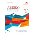 lexiko synonymon antonymon kai fraseon efarmogis photo lexiko synonymon antonymon kai fraseon efarmogis photo