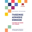 glossikes askiseis ennoion photo glossikes askiseis ennoion photo
