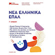 nea ellinika epal g lykeioy photo nea ellinika epal g lykeioy photo