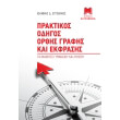 praktikos odigos orthis grafis kai ekfrasis photo praktikos odigos orthis grafis kai ekfrasis photo
