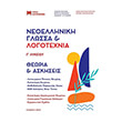neoelliniki glossa kai logotexnia g lykeioy set 3biblion photo neoelliniki glossa kai logotexnia g lykeioy set 3biblion photo