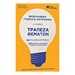 neoelliniki glossa kai logotexnia a lykeioy trapeza thematon photo neoelliniki glossa kai logotexnia a lykeioy trapeza thematon photo