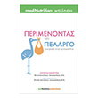 perimenontas ton pelargo photo perimenontas ton pelargo photo