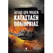 aigaio ora miden katastasi poliorkias photo