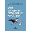 ayxise ti gonimotita soy me fysika mesa photo