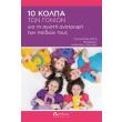 10 kolpa ton gonion gia ti sosti anatrofi ton paidion toys photo