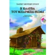 i kalyba toy mparmpa thoma photo i kalyba toy mparmpa thoma photo