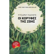 oi koryfes tis zois photo
