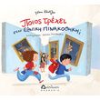 poios trexei stin ethniki pinakothiki photo poios trexei stin ethniki pinakothiki photo
