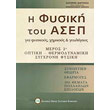 i fysiki toy asep gia fysikoys ximikoys kai geologoys photo i fysiki toy asep gia fysikoys ximikoys kai geologoys photo