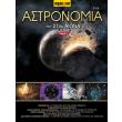 i astronomia toy 21oy aiona tomos 5 photo i astronomia toy 21oy aiona tomos 5 photo