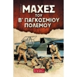 maxes toy b pagkosmioy polemoy tomos 5 photo maxes toy b pagkosmioy polemoy tomos 5 photo