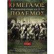 o megalos polemos tomos 1 photo o megalos polemos tomos 1 photo