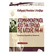 apomnimoneymata apo tin periodo tis katoxis 1941 1944 photo apomnimoneymata apo tin periodo tis katoxis 1941 1944 photo