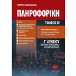 pliroforiki g lykeioy b tomos photo pliroforiki g lykeioy b tomos photo