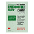 pliroforiki g lykeioy b tomos photo pliroforiki g lykeioy b tomos photo