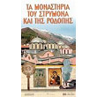 ta monastiria toy strymona kai tis rodopis photo ta monastiria toy strymona kai tis rodopis photo