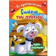 ta agapimena moy zoakia toy spitioy photo ta agapimena moy zoakia toy spitioy photo