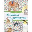 ta zoakia afigoyntai photo ta zoakia afigoyntai photo