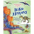 diaskedastika paixnidia me deinosayroys photo diaskedastika paixnidia me deinosayroys photo