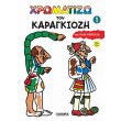 xromatizo me ton karagkiozi 1 photo xromatizo me ton karagkiozi 1 photo