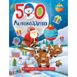 500 aytokollita gia ta xristoygenna photo 500 aytokollita gia ta xristoygenna photo