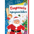 giortines xromoselides 2 ai basilis photo giortines xromoselides 2 ai basilis photo
