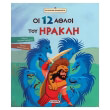 oi 12 athloi toy irakli photo oi 12 athloi toy irakli photo