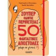 soyper odigos peripeteias 50 fantastikes apostoles mexri na gineis 13 photo soyper odigos peripeteias 50 fantastikes apostoles mexri na gineis 13 photo