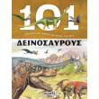 101 pragmata poy prepei na xereis gia toys deinosayroys photo