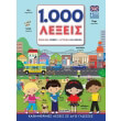 1000 lexeis agglika ellinika photo 1000 lexeis agglika ellinika photo