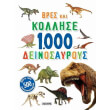 bres kai kollise 1000 deinosayroys photo bres kai kollise 1000 deinosayroys photo