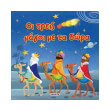 oi treis magoi me ta dora photo oi treis magoi me ta dora photo