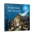 i gennisi toy xristoy photo i gennisi toy xristoy photo