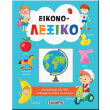 eikonolexiko photo eikonolexiko photo