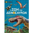 i zoi ton deinosayron photo i zoi ton deinosayron photo