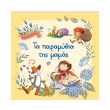 ta paramythia tis mamas photo ta paramythia tis mamas photo