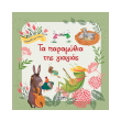 ta paramythia tis giagias photo ta paramythia tis giagias photo